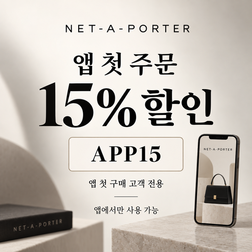 네타포르테 앱 첫 주문 15% 할인코드