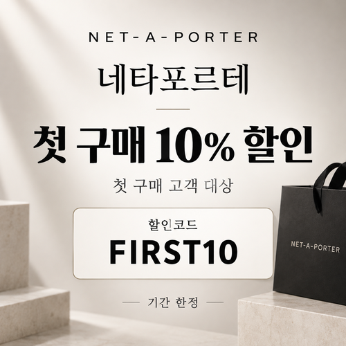 네타포르테 첫 구매 10% 할인코드