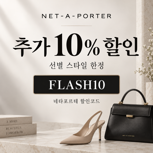 네타포르테 선별 상품 추가 10% 할인코드
