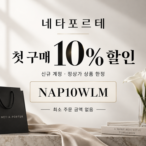 네타포르테 신규 첫 구매 10% 할인코드
