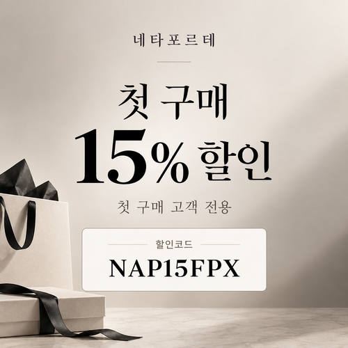 네타포르테 첫 구매 15% 할인코드