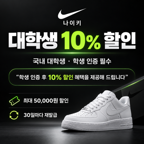 나이키 대학생 할인 쿠폰