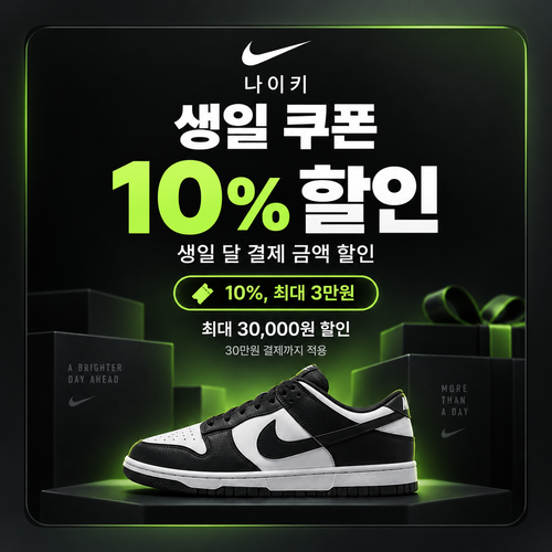 나이키 생일 쿠폰