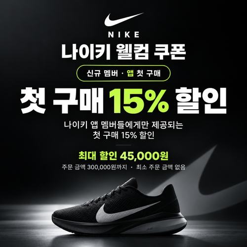 나이키 신규 멤버 웰컴 쿠폰
