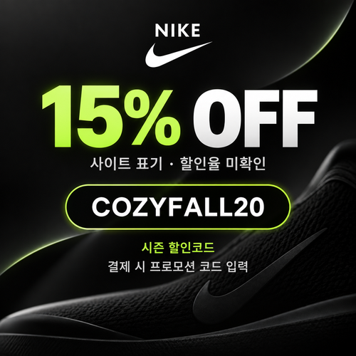 나이키 시즌 할인코드