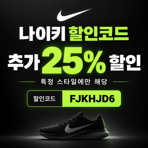 나이키 특정 스타일 25% 할인코드