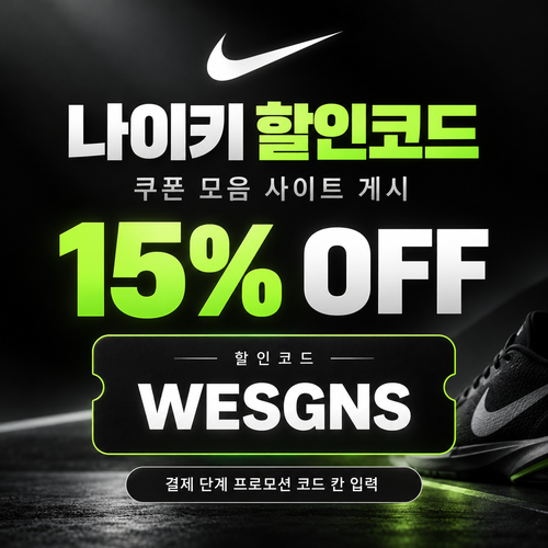 나이키 15% 할인코드