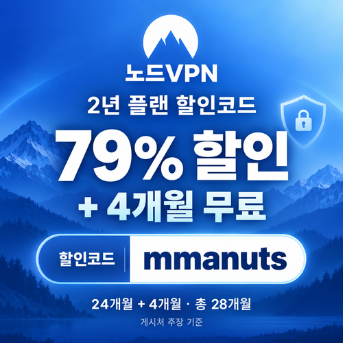 노드 vpn mmanuts 2년 할인코드