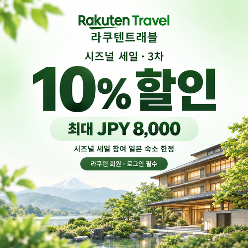 라쿠텐트래블 시즈널 세일 10% 쿠폰