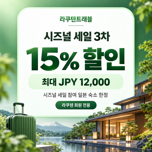 라쿠텐트래블 시즈널 세일 15% 쿠폰