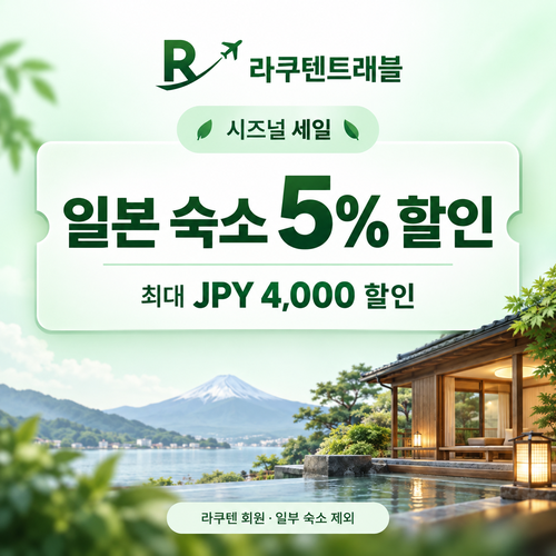 라쿠텐트래블 시즈널 세일 5% 쿠폰