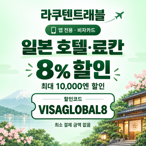 라쿠텐트래블 비자카드 8% 앱 전용 할인코드