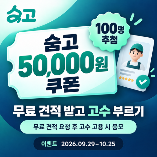숨고 무료 견적 받고 고수 부르기 5만원 쿠폰
