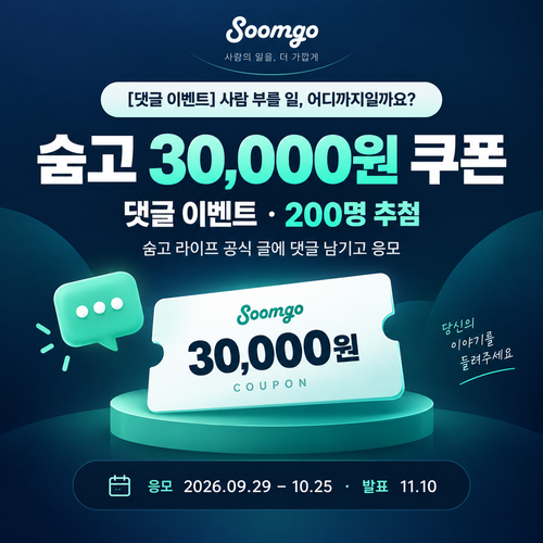 숨고 라이프 댓글 이벤트 3만원 쿠폰