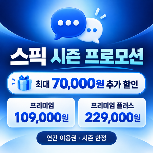 스픽 시즌 프로모션 추가 할인 쿠폰