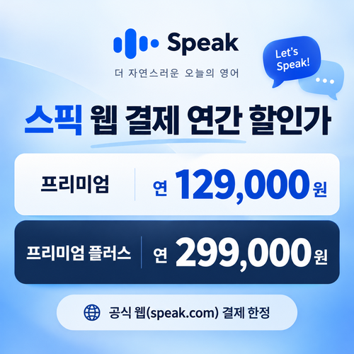 스픽 웹 결제 연간 할인가 쿠폰