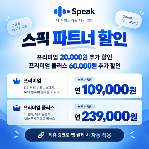 스픽 파트너 링크 추가 할인 쿠폰
