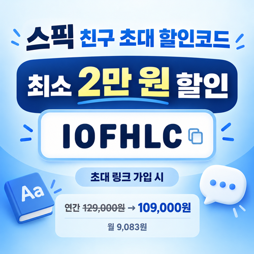 스픽 친구 초대 IOFHLC 할인코드