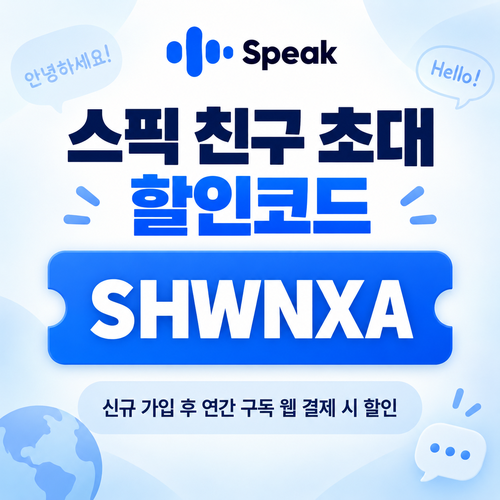 스픽 친구 초대 SHWNXA 할인코드