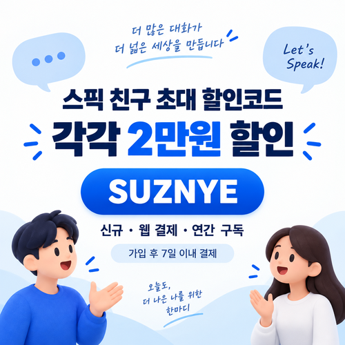 스픽 친구 초대 SUZNYE 할인코드