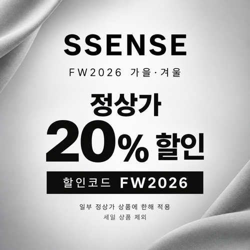 ssense 가을·겨울 시즌 정상가 20% 할인코드