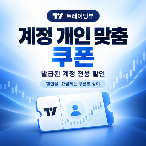 트레이딩뷰 계정 개인 맞춤 쿠폰
