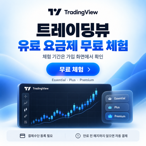 트레이딩뷰 유료 요금제 무료 체험 쿠폰