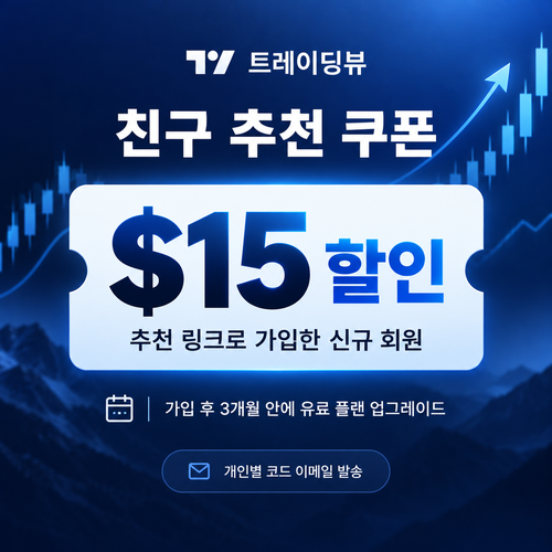 트레이딩뷰 친구 추천 15달러 할인 쿠폰