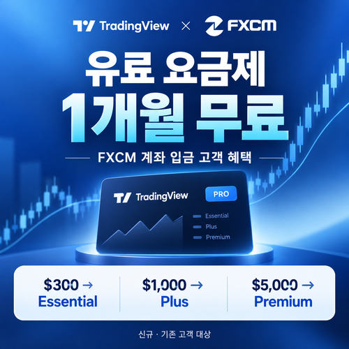 트레이딩뷰 FXCM 입금 고객 1개월 무료 쿠폰