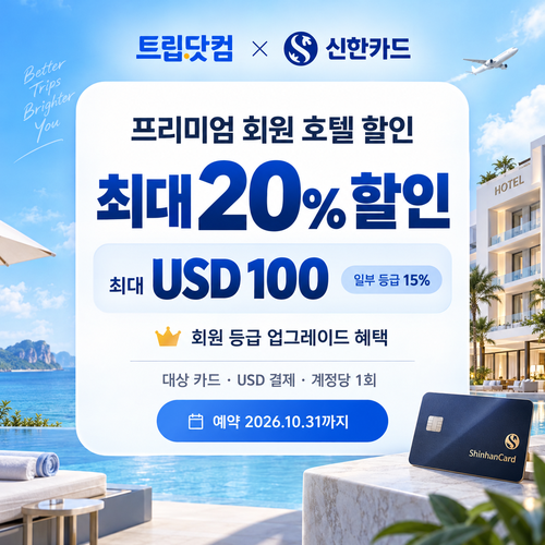 트립닷컴 신한카드 프리미엄 회원 호텔 할인코드