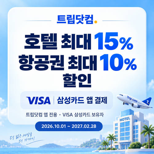 트립닷컴 VISA 삼성카드 앱 결제 할인코드