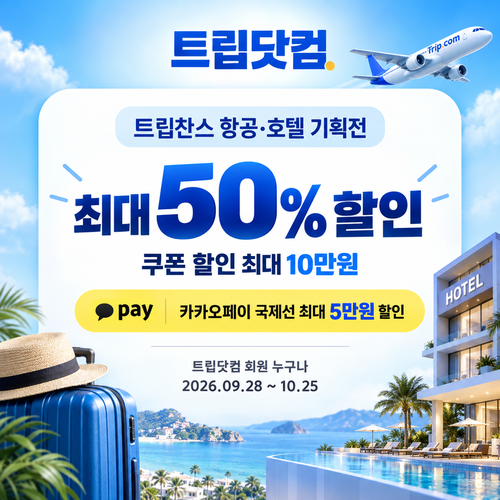 트립닷컴 트립찬스 항공·호텔 기획전 쿠폰