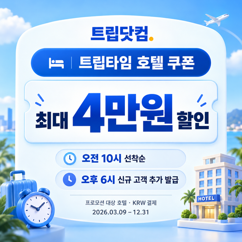 트립닷컴 트립타임 시간대 호텔 쿠폰