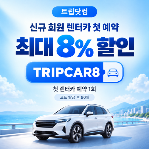 트립닷컴 신규 회원 렌터카 첫 예약 할인코드