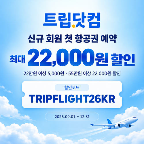 트립닷컴 신규 회원 항공권 첫 예약 할인코드