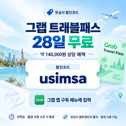 유심사 그랩 트래블패스 할인코드