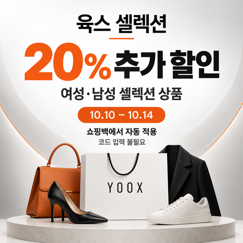 육스 셀렉션 20% 자동 할인 쿠폰