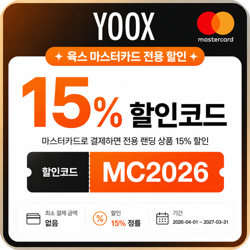 육스 마스터카드 15% 할인코드