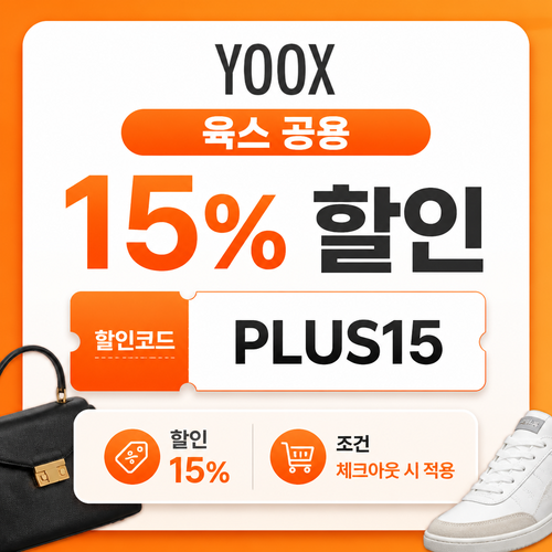 육스 공용 15% 할인코드