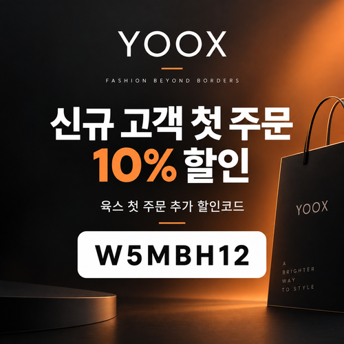 육스 첫 주문 10% 할인코드