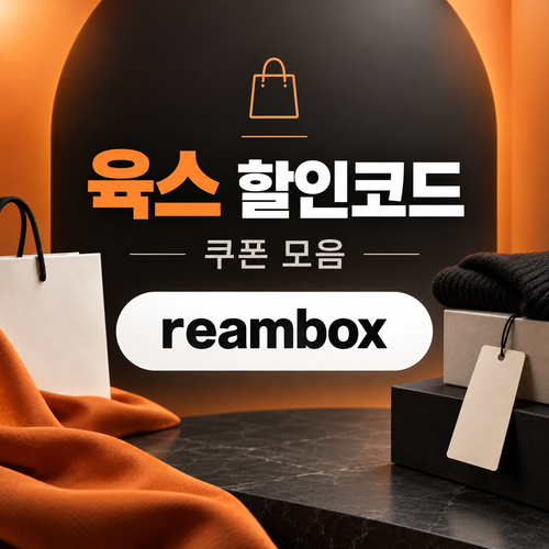 육스 할인율 미표기 할인코드